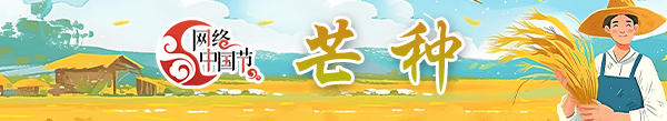 網絡中國節·芒種